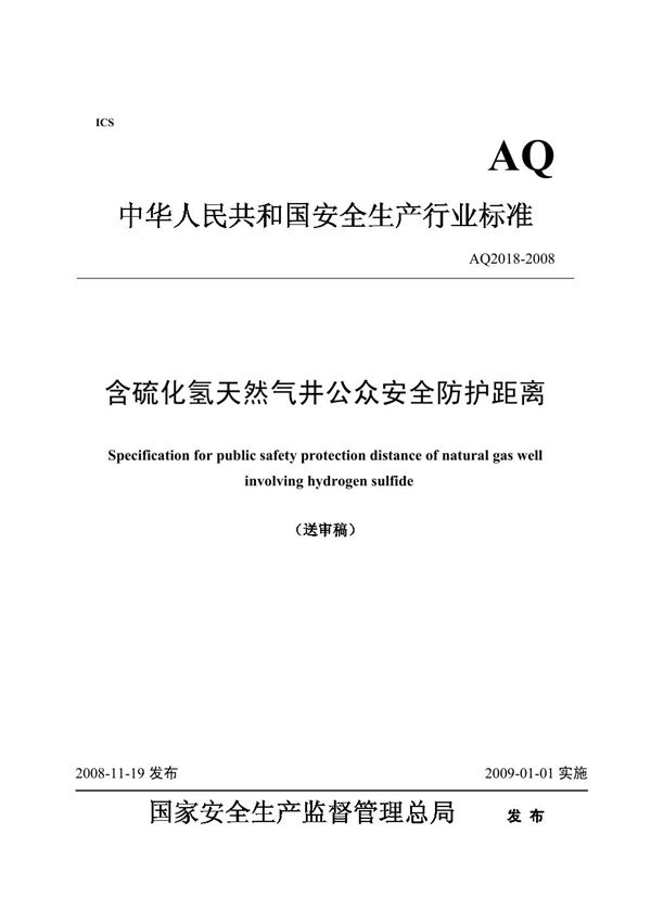 AQ 2018-2008 含硫化氢天然气井公众危害防护距离