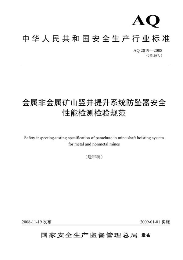 AQ 2019-2008 金属非金属矿山竖井提升系统防坠器安全性能检测检验规范