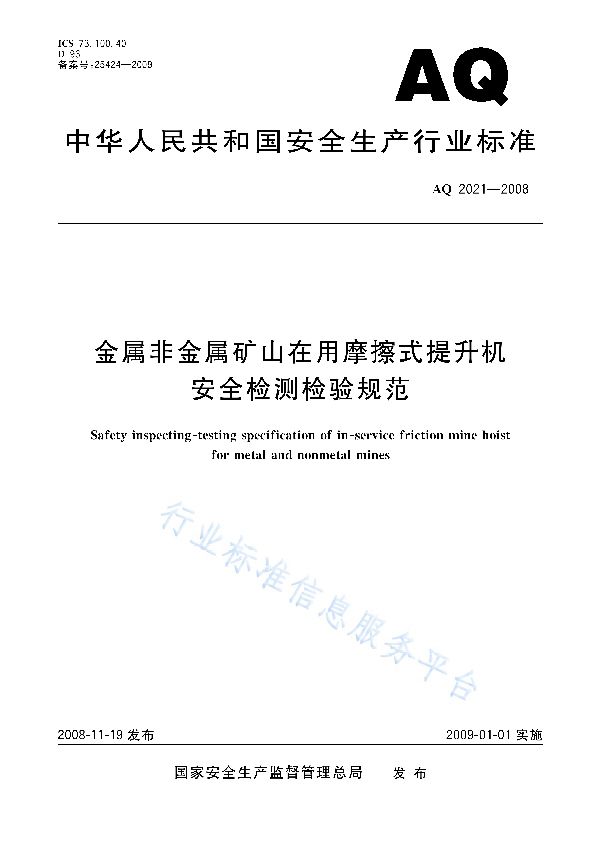 AQ 2021-2008 金属非金属矿山在用摩擦式提升机安全检测检验规范