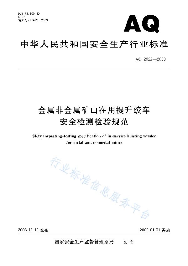 AQ 2022-2008 金属非金属矿山在用提升绞车安全检测检验规范