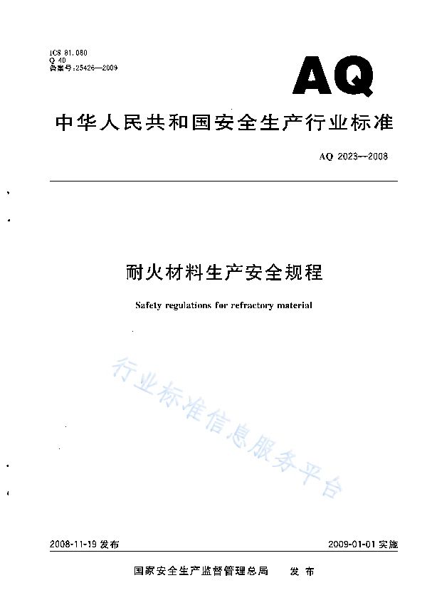 AQ 2023-2008 耐火材料生产安全规程