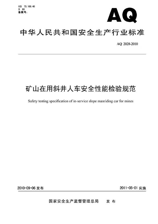 AQ 2028-2010 矿山在用斜井人车安全性能检验规范