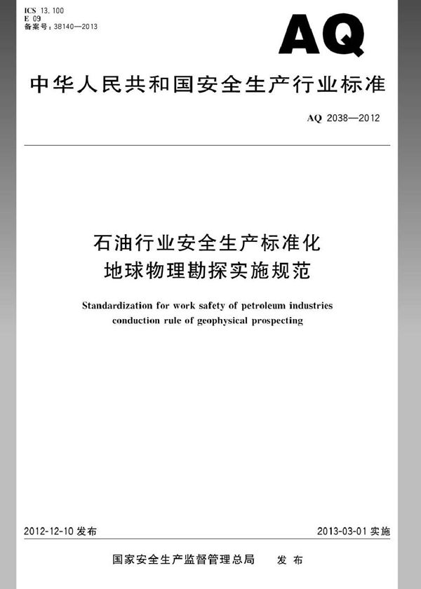 AQ 2038-2012 石油行业安全生产标准化 地球物理勘探实施规范