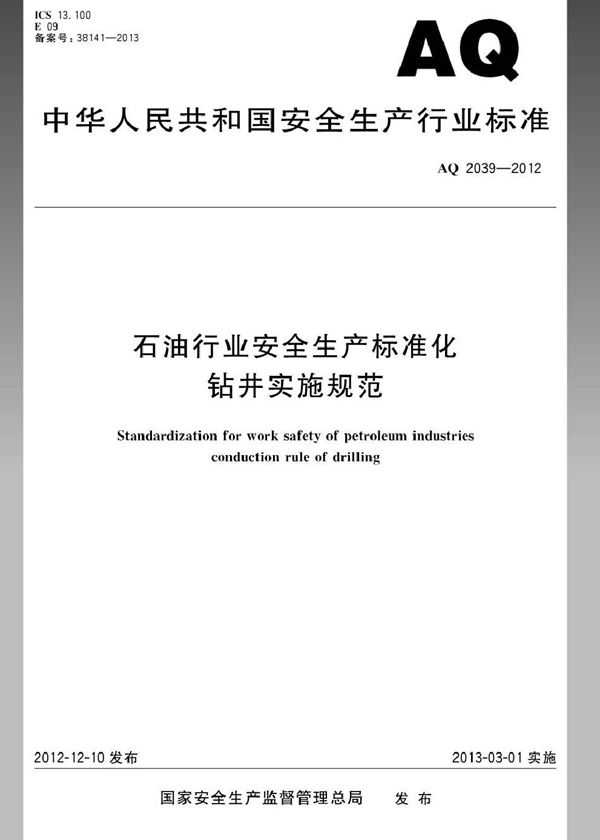 AQ 2039-2012 石油行业安全生产标准化 钻井实施规范