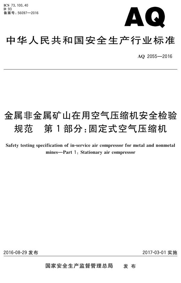 AQ 2055-2016 金属非金属矿山在用空气压缩机安全 检验规范第1部分：固定式空气压缩机