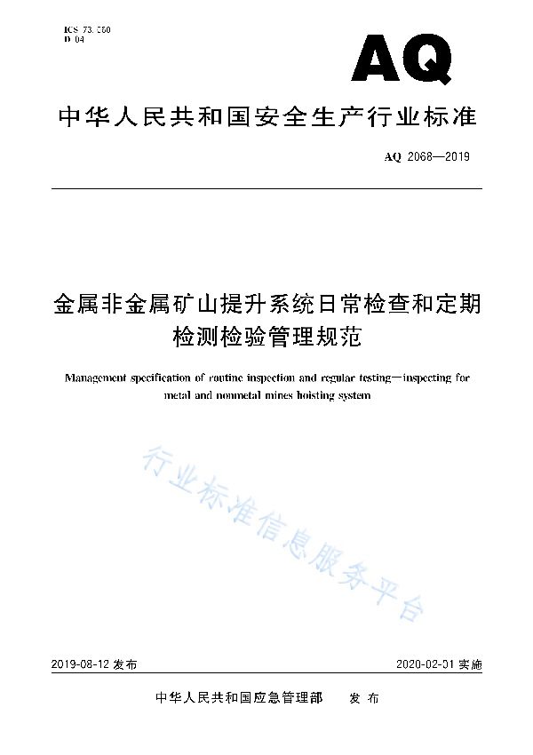 AQ 2068-2019 金属非金属矿山提升系统日常检查和定期检测检验管理规范