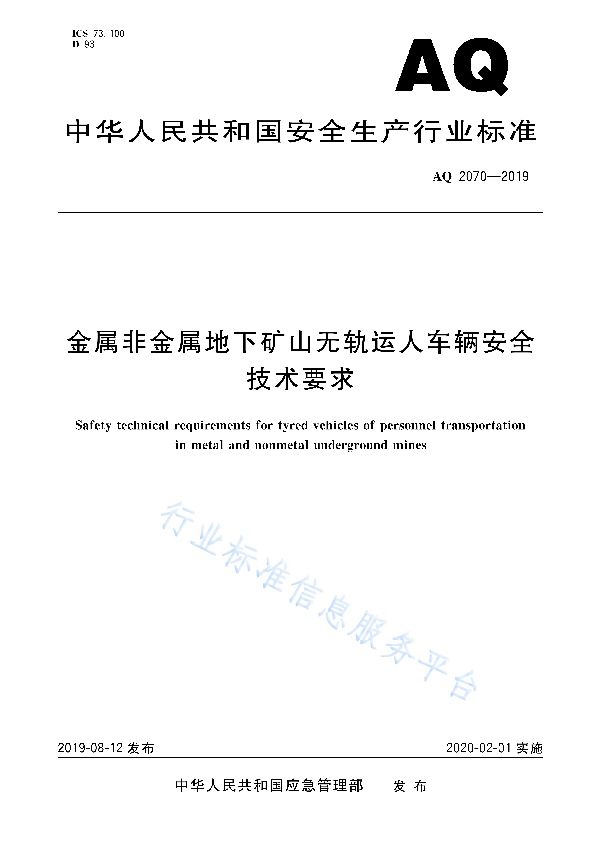 AQ 2070-2019 金属非金属地下矿山无轨运人车辆安全技术要求