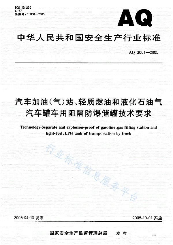 AQ 3001-2005 汽车加油（气）站、轻质燃油和液化石油气 汽车罐车用阻隔防爆储罐技术要求