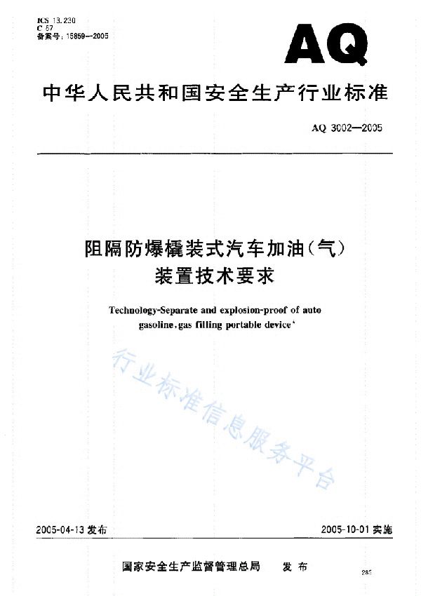 AQ 3002-2005 阻隔防爆撬装式汽车加油（气）装置技术要求