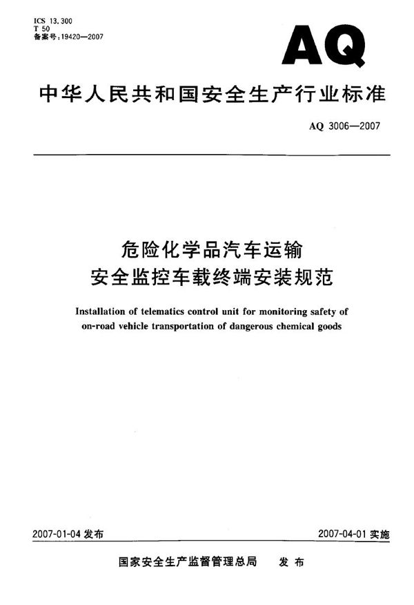 AQ 3006-2007 危险化学品汽车运输 安全监控车载终端安装规范