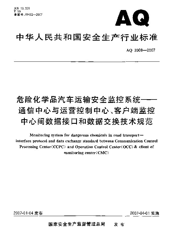 AQ 3008-2007 危险化学品汽车运输安全监控系统 通信中心与运营控制中心、客户端监控中心间数据接口和数据交换技术规范