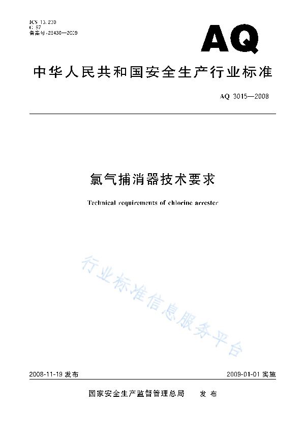 AQ 3015-2008 氯气捕消器技术要求