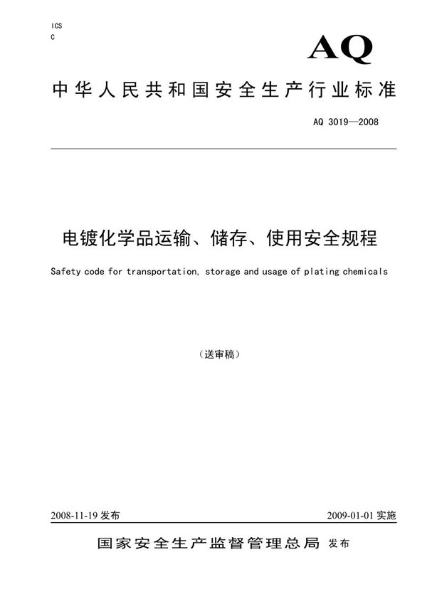 AQ 3019-2008 电镀化学品运输、储存、使用安全规程