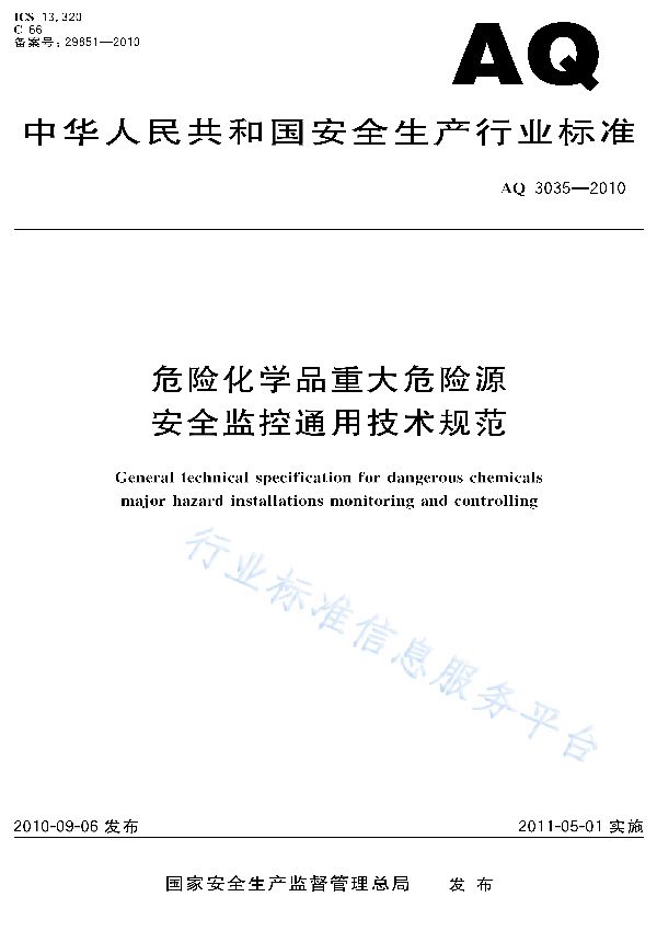 AQ 3035-2010 危险化学品重大危险源安全监控通用技术规范