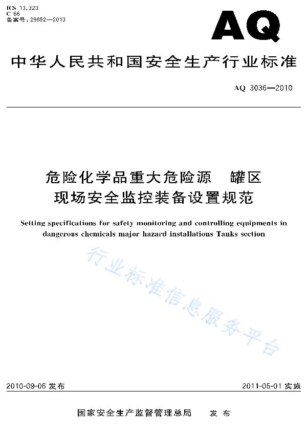 AQ 3036-2010 危险化学品重大危险源 罐区现场安全监控装置设置规范