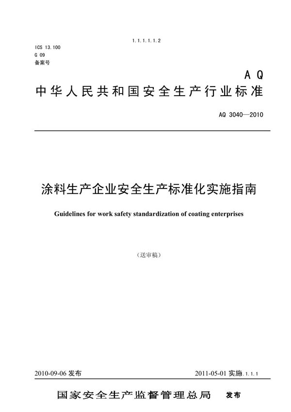 AQ 3045-2010 涂料生产企业安全生产标准化实施指南