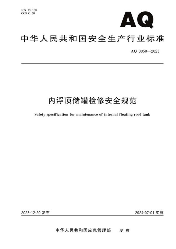 AQ 3058-2023 内浮顶储罐检修安全规范