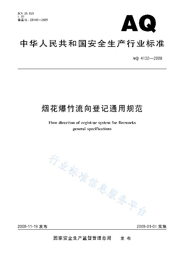 AQ 4102-2008 烟花爆竹流向登记通用规范