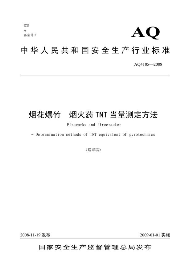 AQ/T 4105-2008 烟花爆竹 烟火药TNT当量测定方法