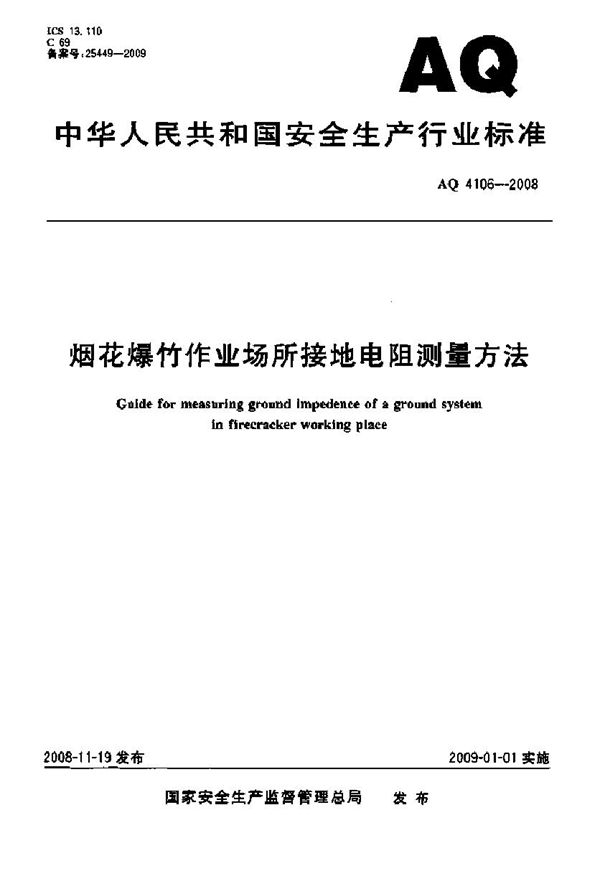 AQ 4106-2008 烟花爆竹作业场所接地电阻测量方法