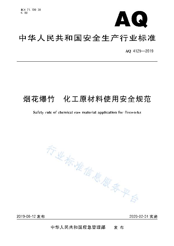 AQ 4129-2019 烟花爆竹 化工原材料使用安全规范