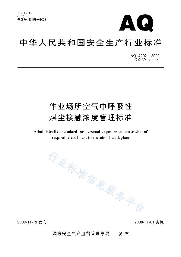 AQ 4202-2008 作业场所空气中呼吸性煤尘接触浓度管理标准