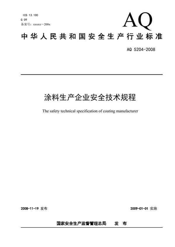 AQ 5204-2008 涂料生产企业安全技术规程