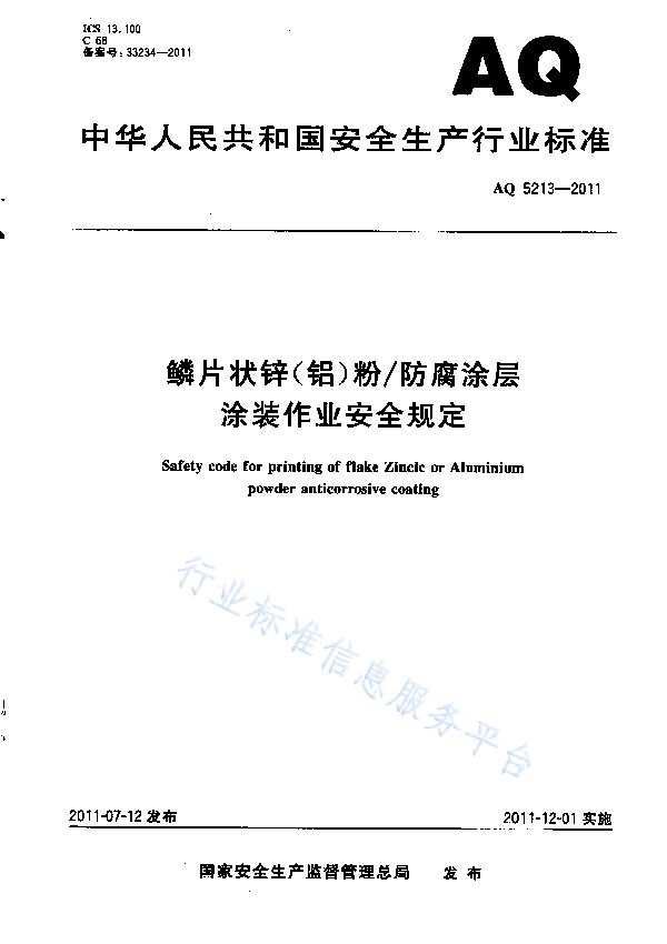 AQ 5213-2011 鳞片状锌（铝）粉/防腐涂层涂装作业安全规定