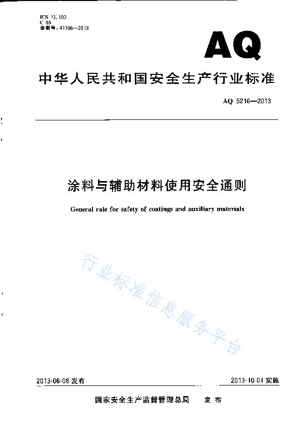 AQ 5216-2013 涂料与辅助材料使用安全通则