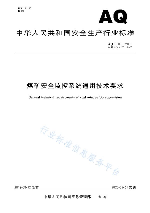 AQ 6201-2019 煤矿安全监控系统通用技术要求