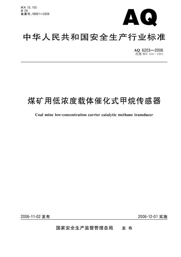 AQ 6203-2006 煤矿用低浓度载体催化式甲烷传感器