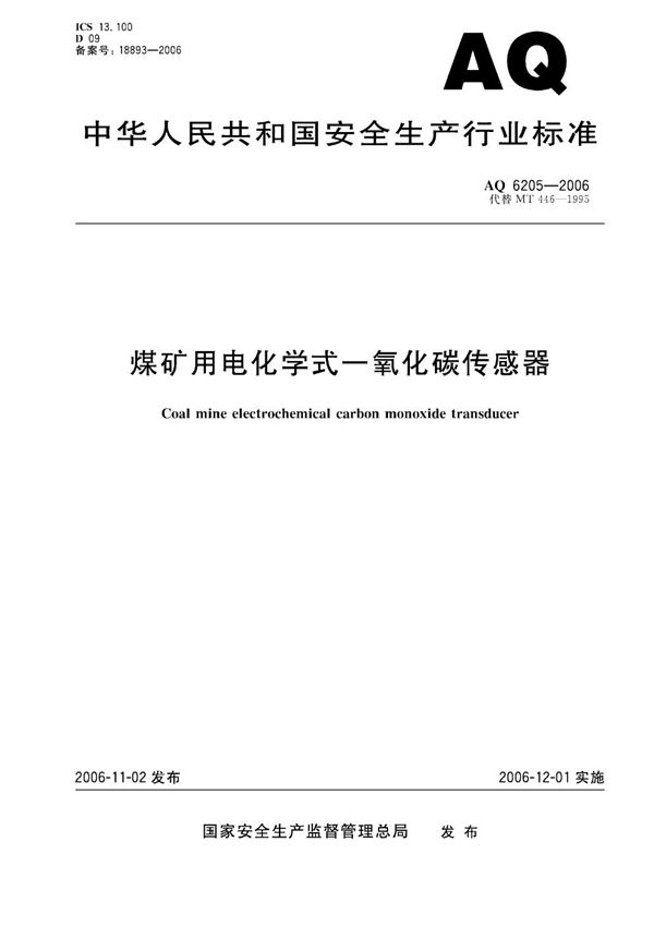 AQ 6205-2006 煤矿用电化学式一氧化碳传感器