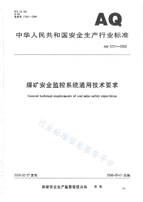 AQ 6210-2007 煤矿井下作业人员管理系统通用技术条件