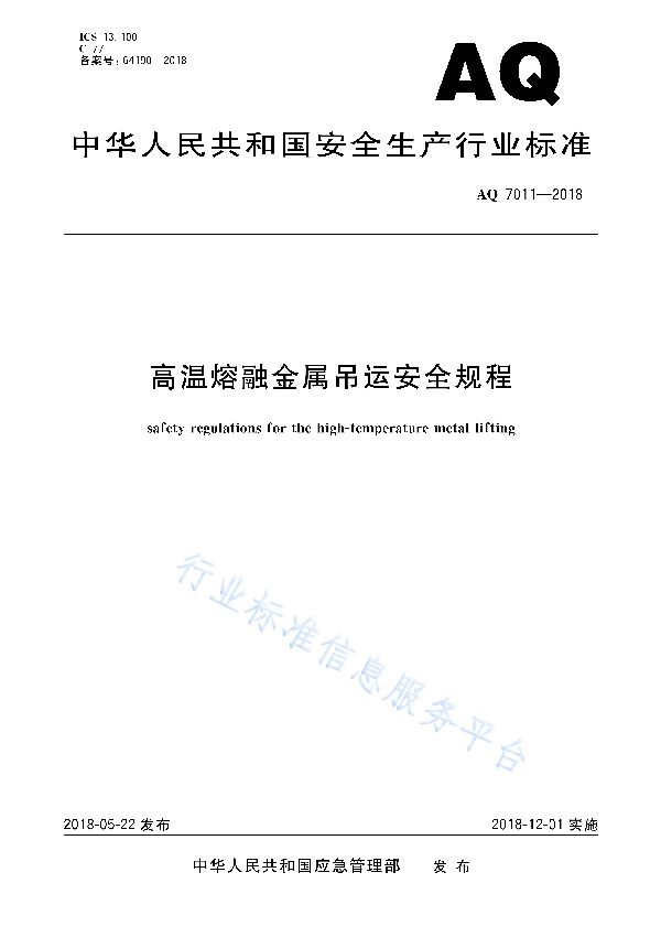 AQ 7011-2018 高温熔融金属吊运安全规程