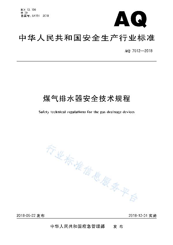 AQ 7012-2018 煤气排水器安全技术规程