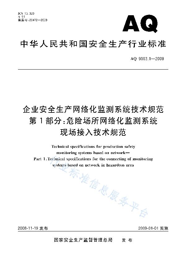 AQ 9003-2008 企业安全生产网络化监测系统技术规范