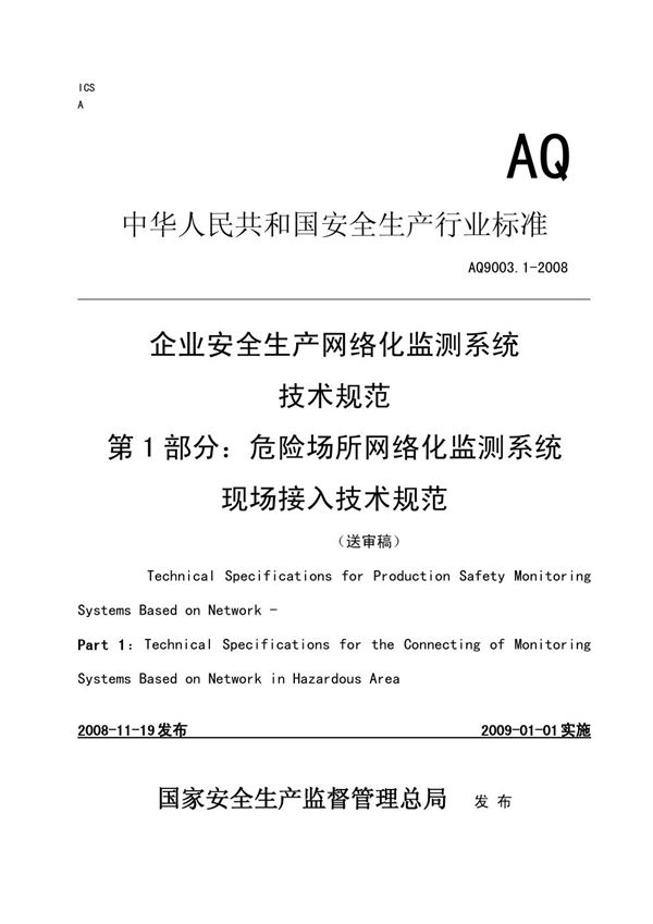 AQ 9003.1-2008 企业安全生产网络化监测系统技术规范 第1部分:危险场所网络化监测系统现场接入技术规范