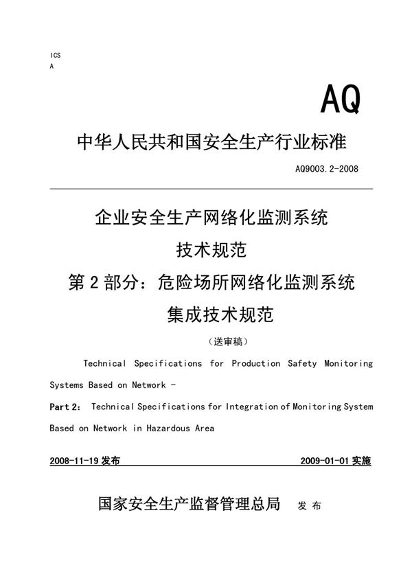 AQ 9003.2-2008 企业安全生产网络化监测系统技术规范 第2部分:危险场所网络化监测系统集成技术规范