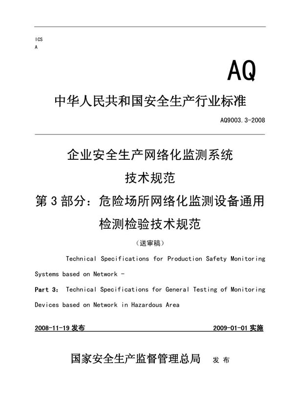 AQ 9003.3-2008 企业安全生产网络化监测系统技术规范 第3部分:危险场所网络化监测设备通用检测检验技术规范