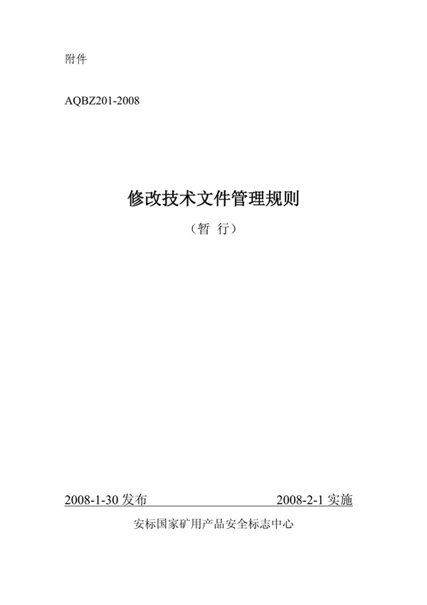 AQBZ 201-2008 修改技术文件管理规则