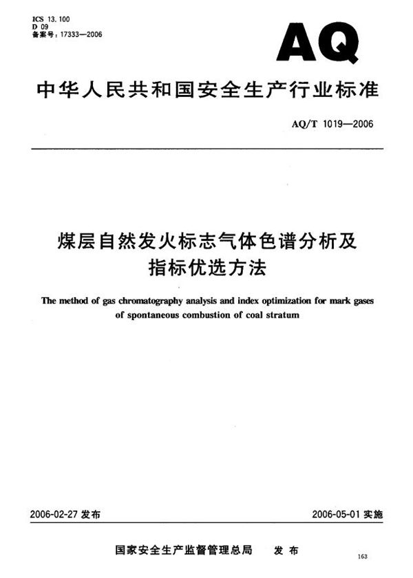 AQ/T 1019-2006 煤层自燃发火标志气体色谱分析及指标优选方法