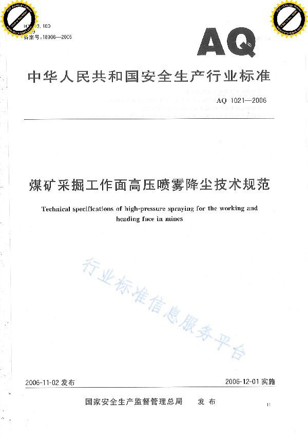 AQ/T 1021-2006 煤矿采掘工作面高压喷雾降尘技术规范