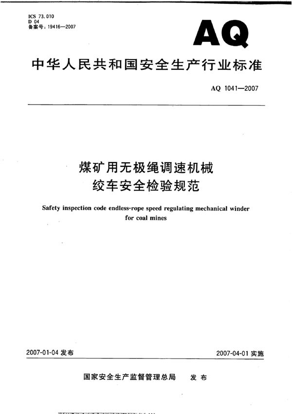 AQ/T 1041-2007 煤矿用无极绳调速机械绞车安全检验规范