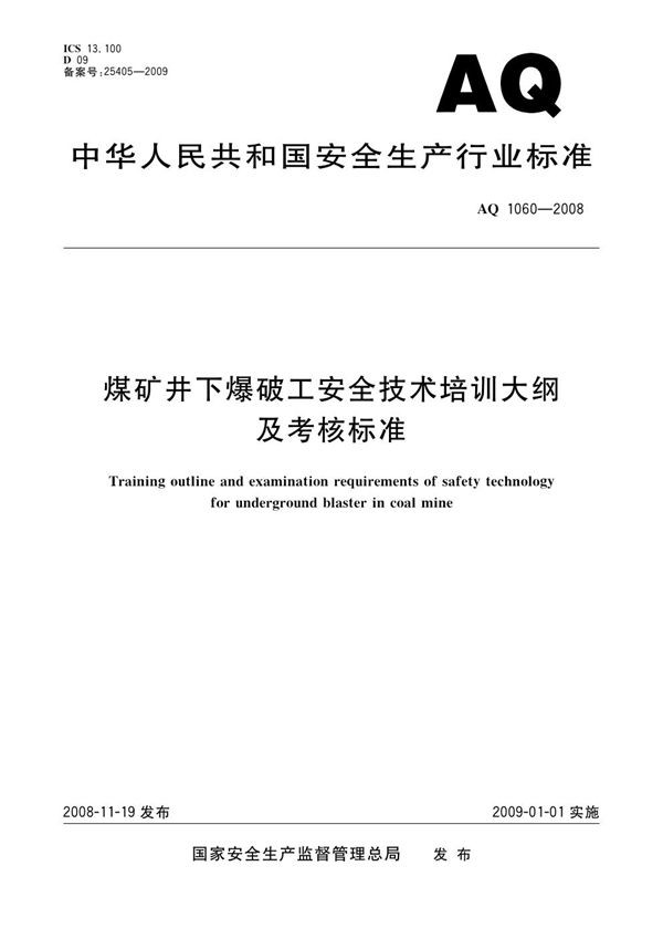 AQ/T 1060-2008 煤矿井下爆破工安全技术培训大纲及考核标准