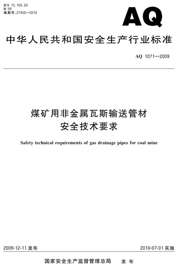 AQ/T 1071-2009 煤矿用非金属瓦斯输送管材安全技术要求