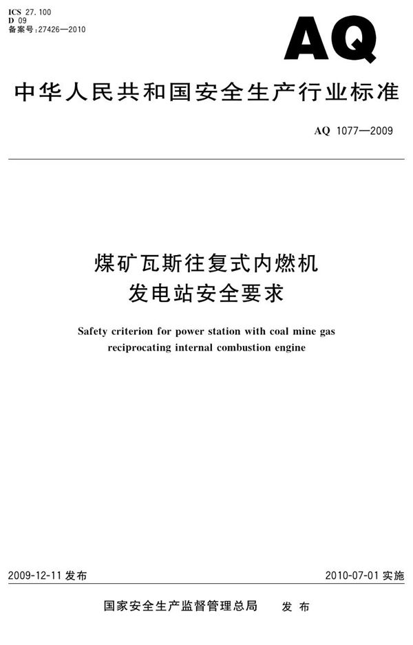 AQ/T 1077-2009 煤矿瓦斯往复式内燃机发电站安全要求