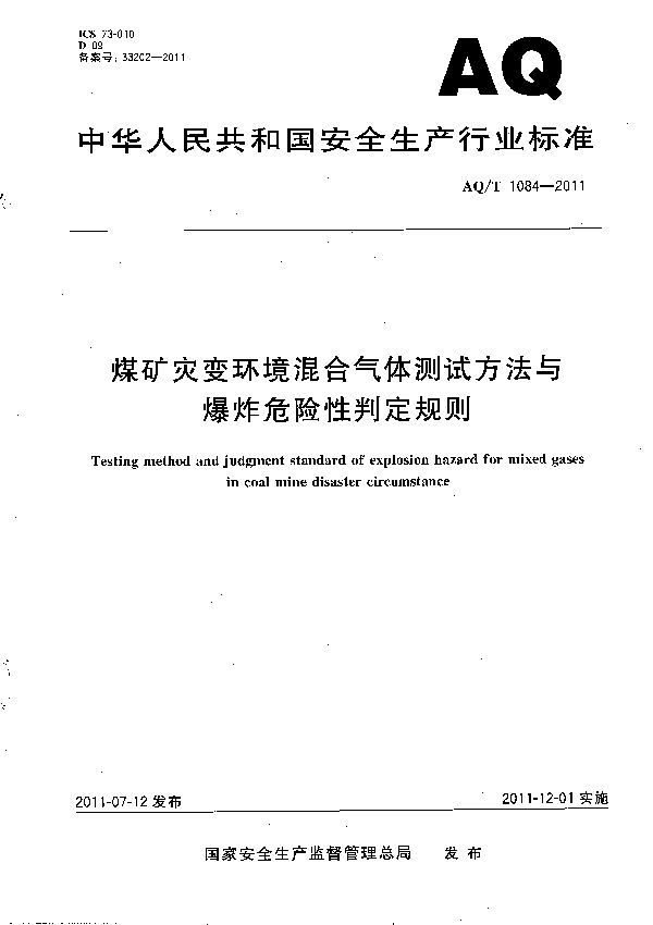 AQ/T 1084-2011 煤矿灾变环境混合气体测试方法与爆炸危险性判定规则