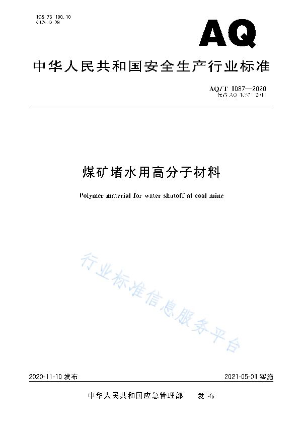 AQ/T 1087-2020 煤矿堵水用高分子材料