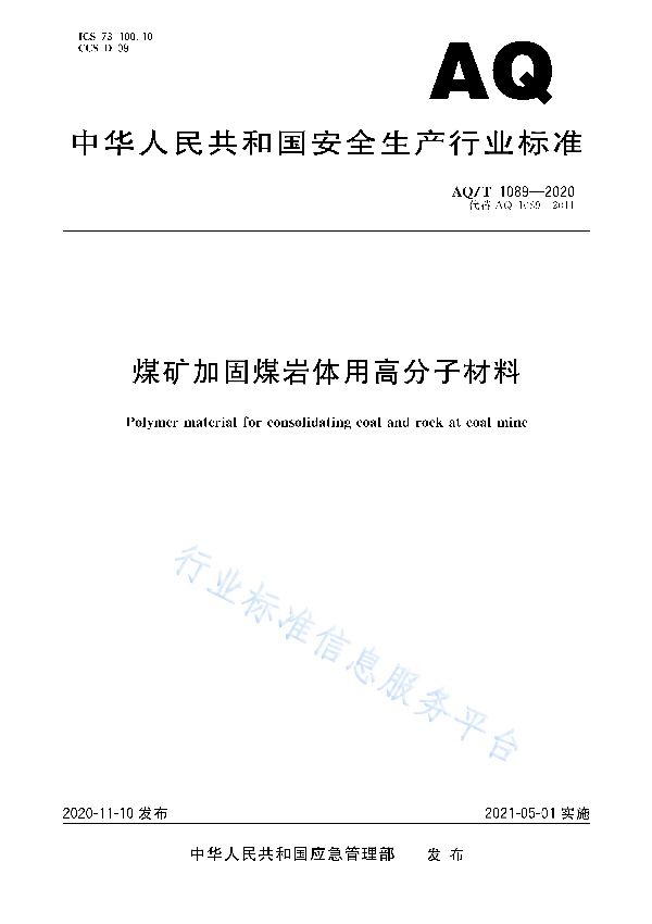 AQ/T 1089-2020 煤矿加固煤岩体用高分子材料