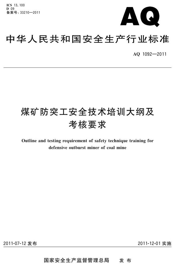 AQ/T 1092-2011 煤矿防突工安全技术培训大纲及考核要求